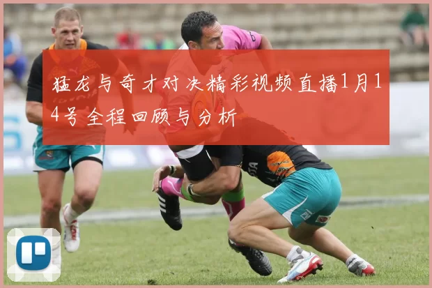 猛龙与奇才对决精彩视频直播1月14号全程回顾与分析