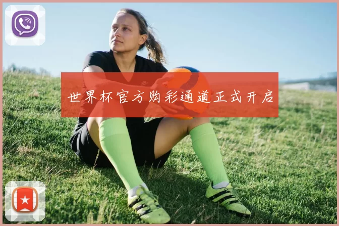 世界杯官方购彩通道正式开启