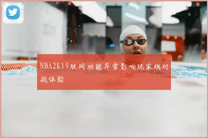 NBA2K19联网功能异常影响玩家线对战体验