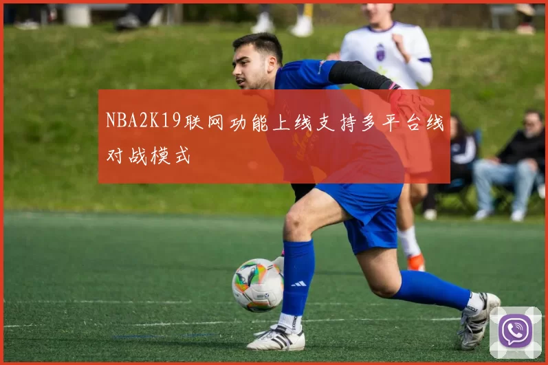 NBA2K19联网功能上线支持多平台线对战模式