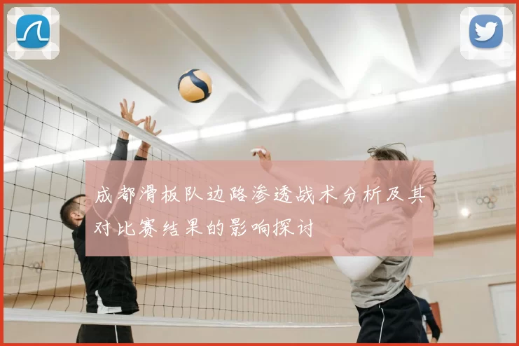 成都滑板队边路渗透战术分析及其对比赛结果的影响探讨