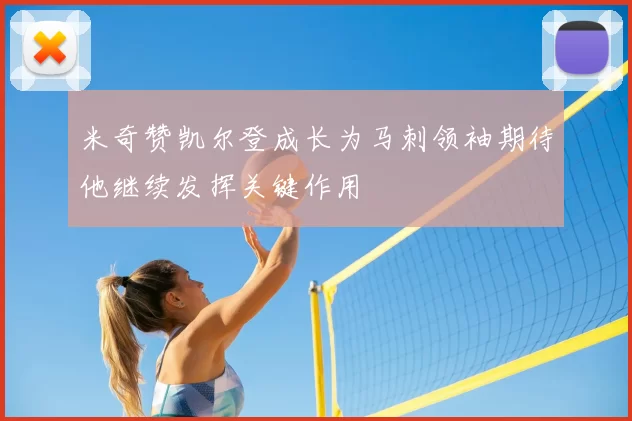 米奇赞凯尔登成长为马刺领袖期待他继续发挥关键作用