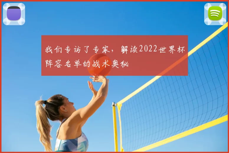 我们专访了专家,解读2022世界杯阵容名单的战术奥秘
