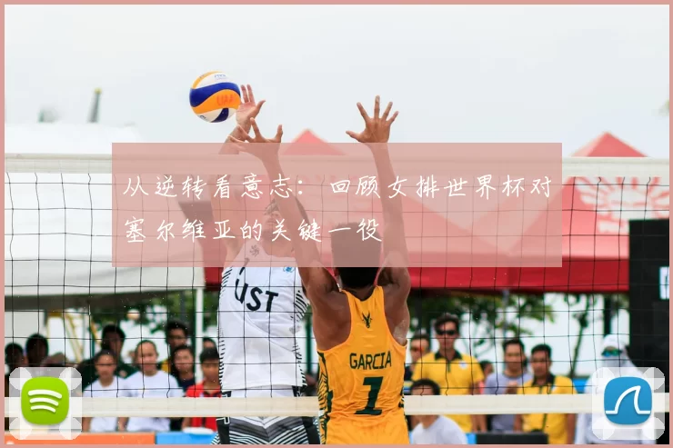 从逆转看意志：回顾女排世界杯对塞尔维亚的关键一役