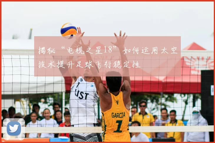 揭秘“电视之星18”如何运用太空技术提升足球飞行稳定性