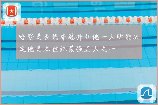 哈登是否能夺冠并非他一人所能决定他是本世纪最强五人之一
