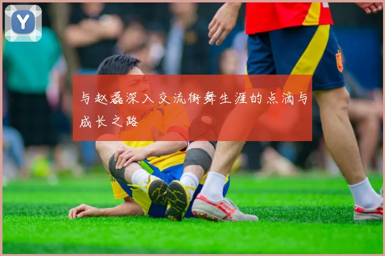 与赵磊深入交流街舞生涯的点滴与成长之路