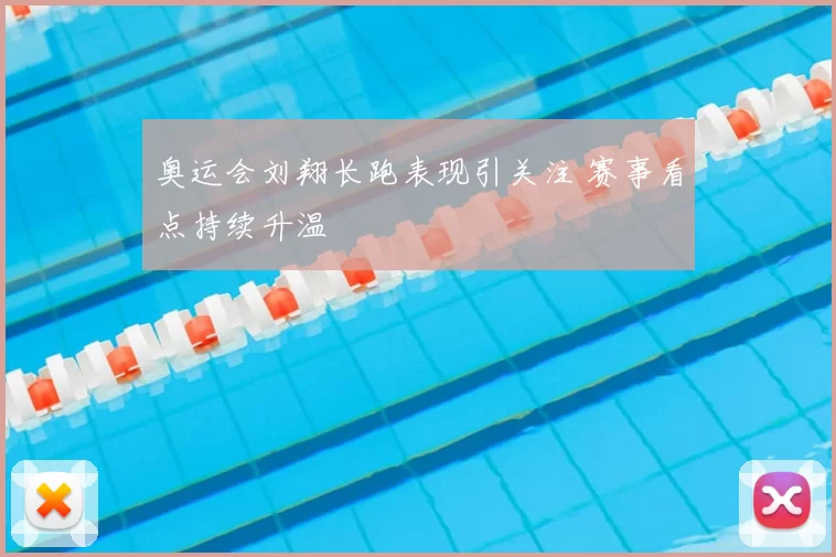 奥运会刘翔长跑表现引关注 赛事看点持续升温