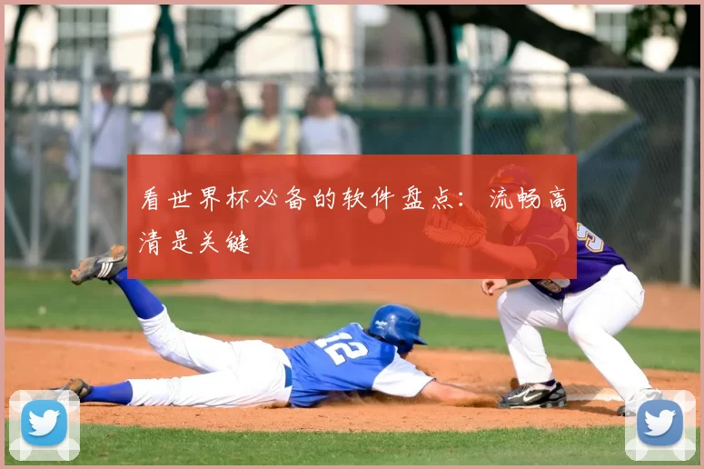 看世界杯必备的软件盘点:流畅高清是关键
