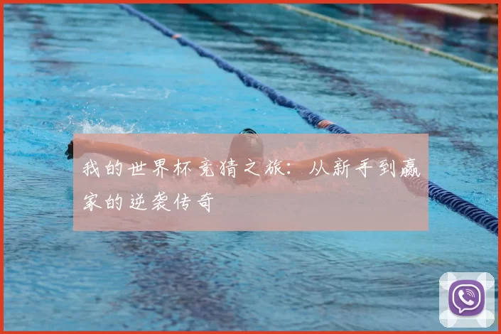 我的世界杯竞猜之旅:从新手到赢家的逆袭传奇