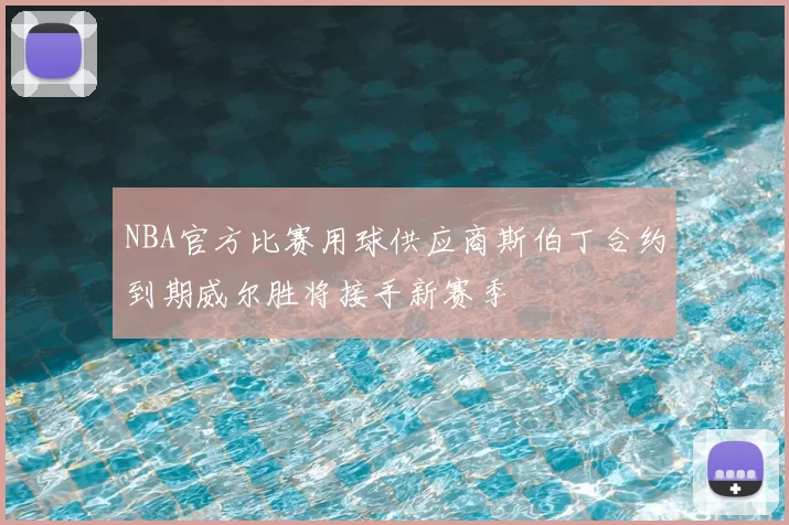 NBA官方比赛用球供应商斯伯丁合约到期威尔胜将接手新赛季