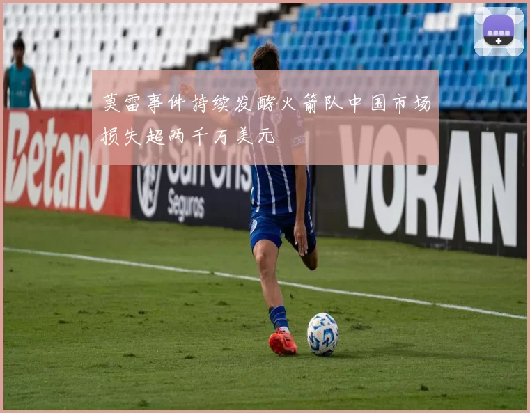 莫雷事件持续发酵火箭队中国市场损失超两千万美元