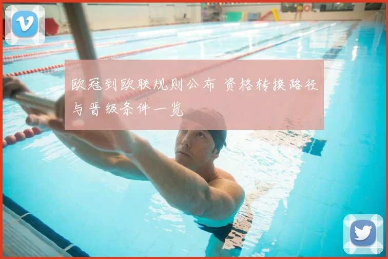欧冠到欧联规则公布 资格转换路径与晋级条件一览
