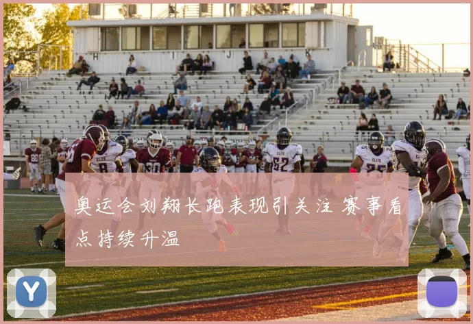 奥运会刘翔长跑表现引关注 赛事看点持续升温