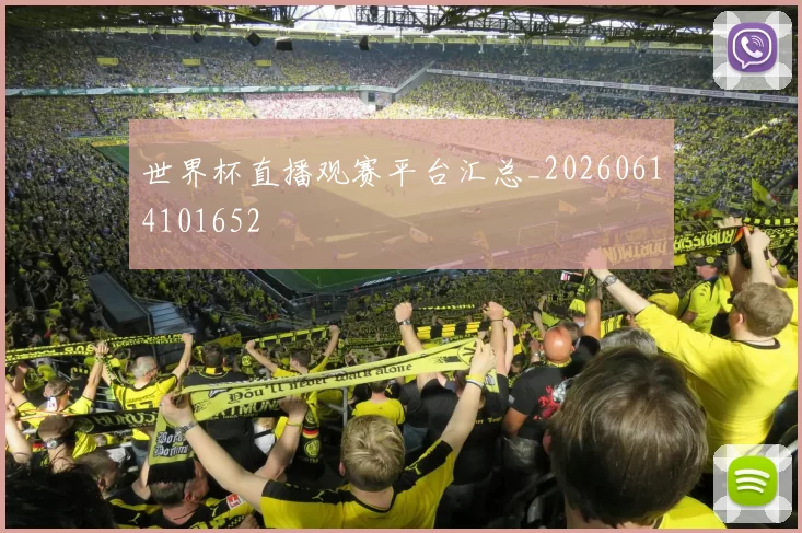 世界杯直播观赛平台汇总_20260614101652