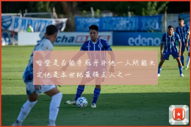 哈登是否能夺冠并非他一人所能决定他是本世纪最强五人之一