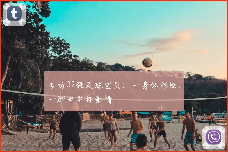 专访32强足球宝贝:一身体彩绘,一腔世界杯豪情
