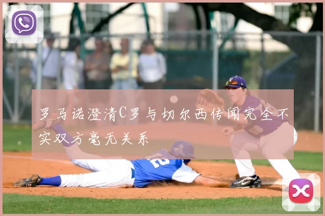 罗马诺澄清C罗与切尔西传闻完全不实双方毫无关系