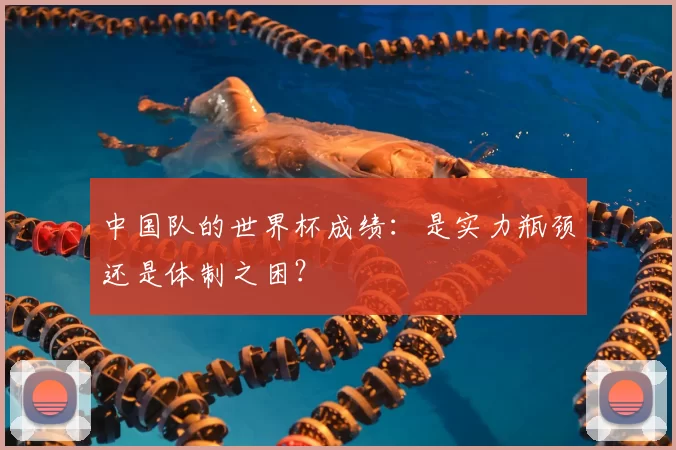 中国队的世界杯成绩：是实力瓶颈还是体制之困？