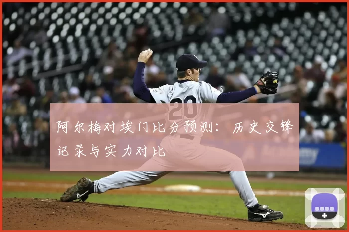 阿尔梅对埃门比分预测:历史交锋记录与实力对比