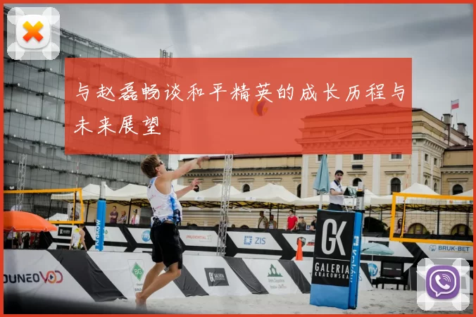与赵磊畅谈和平精英的成长历程与未来展望