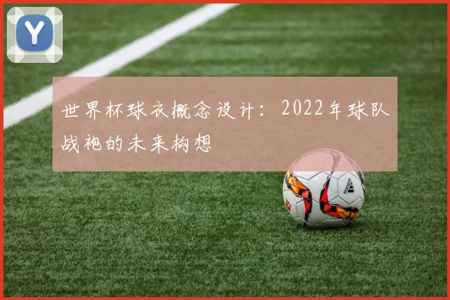 世界杯球衣概念设计:2022年球队战袍的未来构想