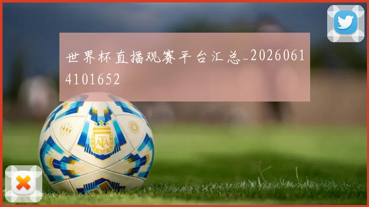 世界杯直播观赛平台汇总_20260614101652