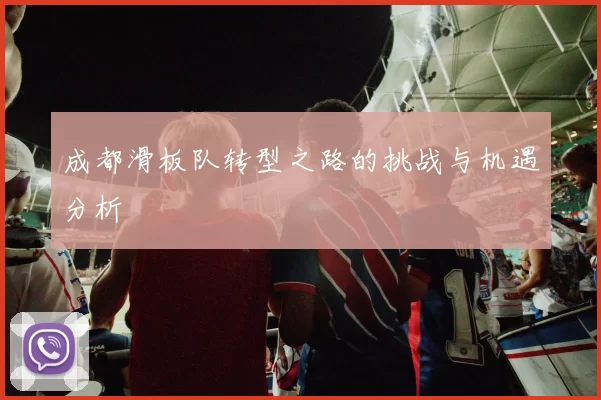 成都滑板队转型之路的挑战与机遇分析