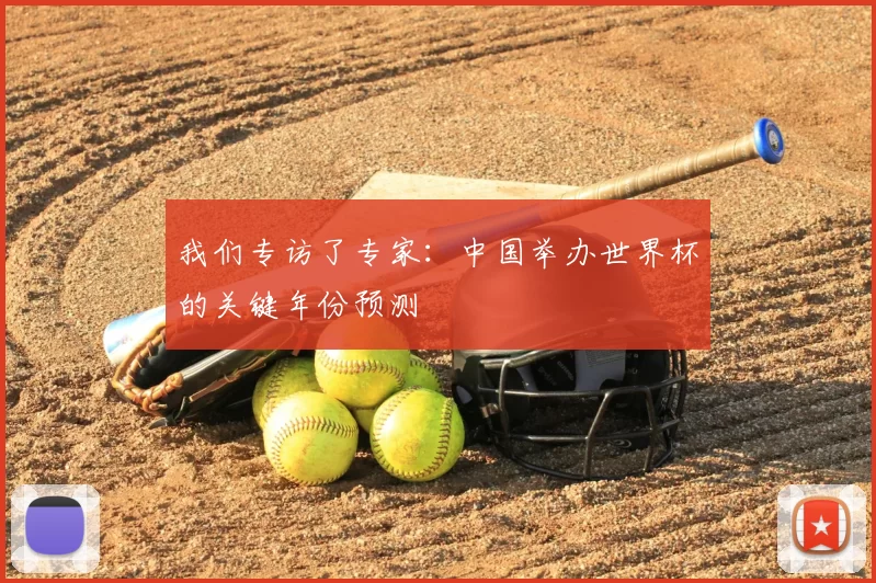 我们专访了专家:中国举办世界杯的关键年份预测