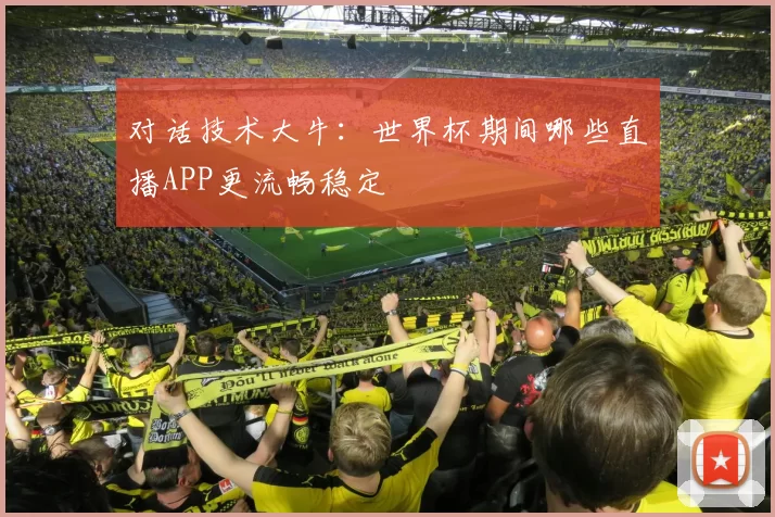 对话技术大牛：世界杯期间哪些直播APP更流畅稳定