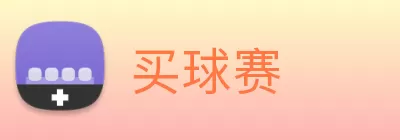 买球赛 logo